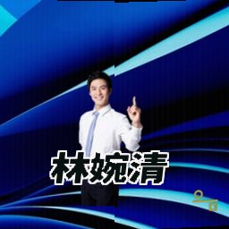 林婉清